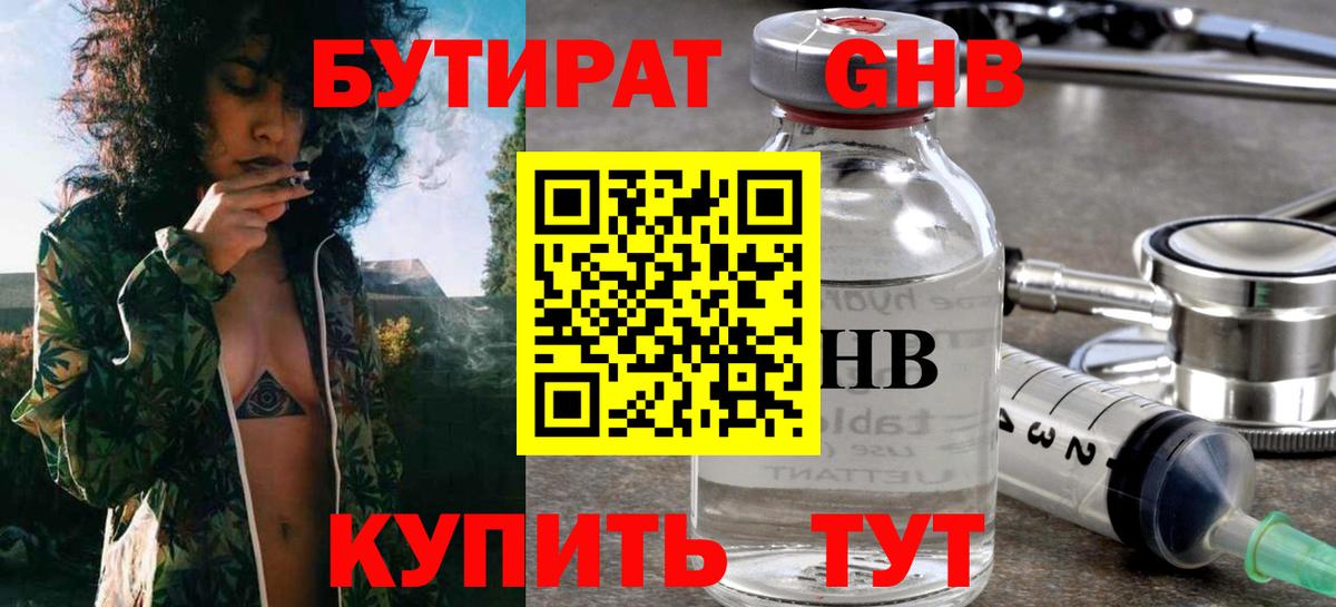 БУТИРАТ оксибутират  Орск 