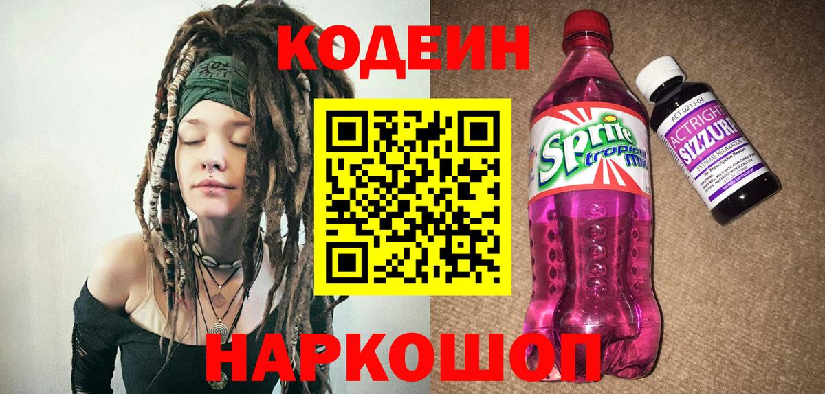 Codein напиток Lean (лин)  Codein Purple Drank  Орск 